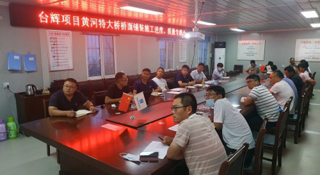臺(tái)輝高速總監(jiān)辦組織召開黃河特大橋橋面鋪裝施工進(jìn)度、質(zhì)量專題會(huì)