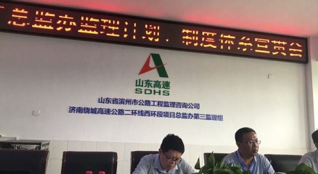 濟(jì)南繞城高速公路二環(huán)線西環(huán)段工程總監(jiān)辦召開監(jiān)理計(jì)劃、管理制度討論會(huì)