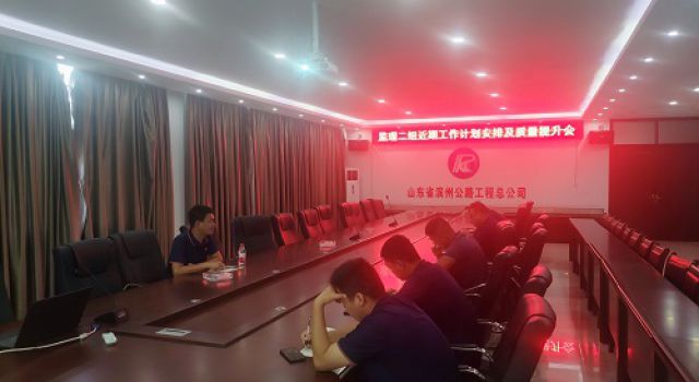 日蘭巨菏總監(jiān)辦監(jiān)理二組召開工作計劃安排及質量提升會