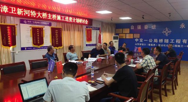 秦濱高速漳衛(wèi)新河特大橋施工進(jìn)度計(jì)劃研討會