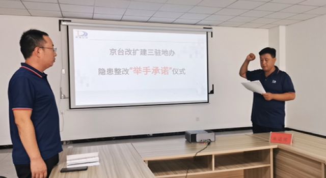 京臺改擴(kuò)建項(xiàng)目、三駐地辦舉行安全隱患“舉手承諾”行動