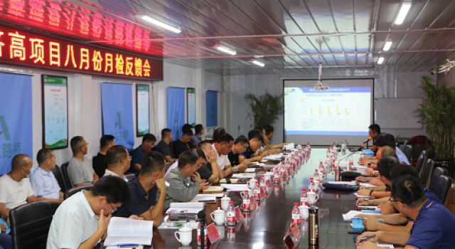 再動員，再發(fā)動，持續(xù)推進(jìn)秋季百日大干高潮 濟(jì)高高速項目召開八月份綜合檢查暨“戰(zhàn)保比”創(chuàng)先爭優(yōu)勞動競賽活動考核情況反饋會