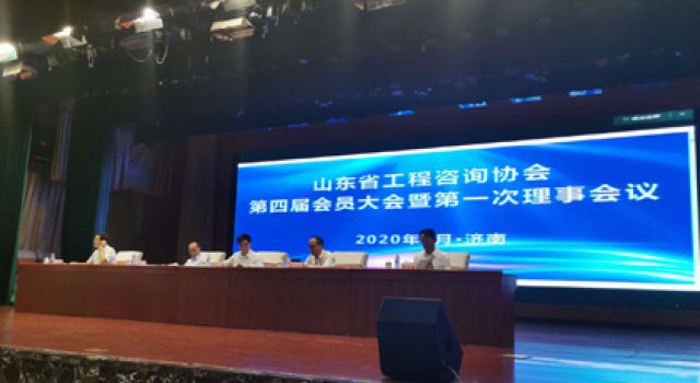 祝賀山東省工程咨詢協(xié)會(huì)換屆大會(huì)勝利召開，董事長(zhǎng)（總經(jīng)理）王世慶繼續(xù)當(dāng)選協(xié)會(huì)常務(wù)理事