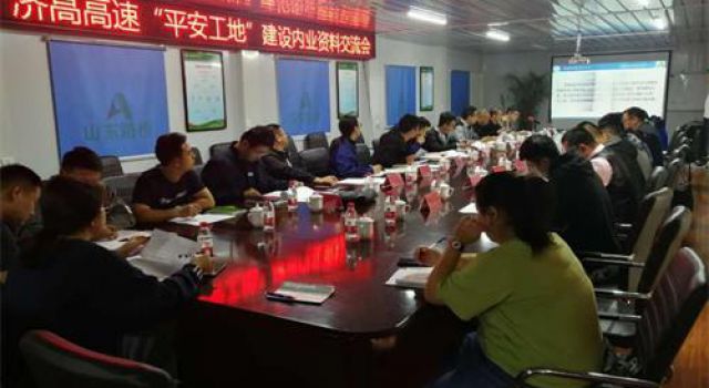 濟(jì)高高速總監(jiān)辦組織召開“平安工地”建設(shè)內(nèi)業(yè)資料交流會(huì)