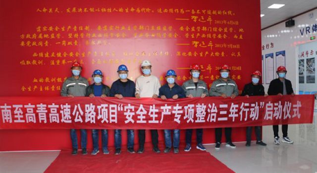 濟(jì)高高速項(xiàng)目開展“安全生產(chǎn)專項(xiàng)整治三年行動”動員會 濟(jì)高高速項(xiàng)目開展“安全生產(chǎn)專項(xiàng)整治三年行動”動員會