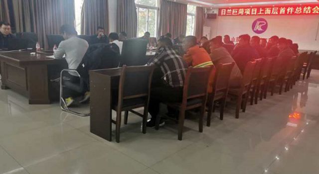 日蘭巨菏改擴(kuò)建項(xiàng)目二標(biāo)段上面層試驗(yàn)段總結(jié)會 日蘭巨菏改擴(kuò)建項(xiàng)目二標(biāo)段上面層試驗(yàn)段總結(jié)會