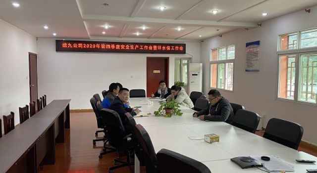四川綿九公司召開2020年第四季度安全環(huán)水保工作會(huì)