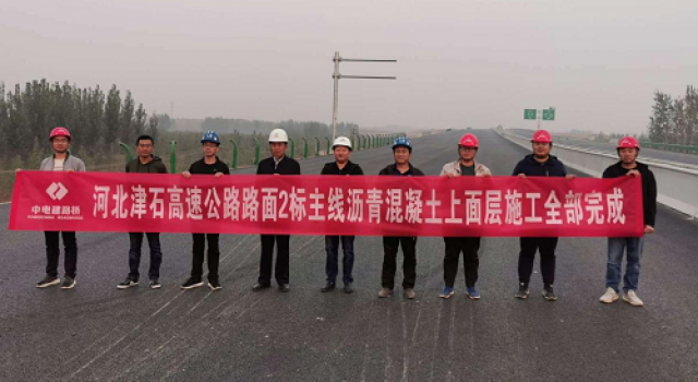 河北津石高速LM2標(biāo)主線(xiàn)瀝青上面層全線(xiàn)率先完成