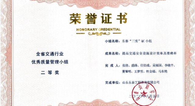 北京分院榮獲全省交通行業(yè)優(yōu)秀質(zhì)量管理小組二等獎(jiǎng) 北京分院榮獲全省交通行業(yè)優(yōu)秀質(zhì)量管理小組二等獎(jiǎng)