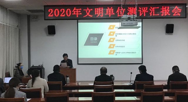 我公司在2020年文明單位測評匯報(bào)中取得第一名