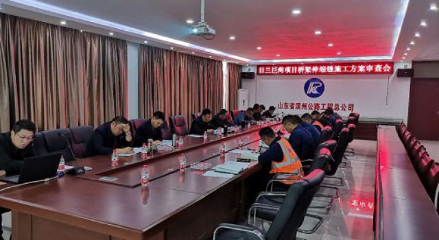 日蘭巨菏項(xiàng)目召開橋梁伸縮縫施工方案審查會(huì) 日蘭巨菏項(xiàng)目召開橋梁伸縮縫施工方案審查會(huì)