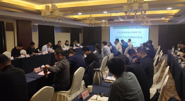 濟(jì)高高速組織召開(kāi)新增工程細(xì)目單價(jià)專家評(píng)審專題會(huì)