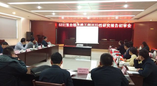 S231張臺(tái)線(xiàn)及S510泉王線(xiàn)工程可行性研究報(bào)告順利通過(guò)市交通運(yùn)輸局審查 S231張臺(tái)線(xiàn)及S510泉王線(xiàn)工程可行性研究報(bào)告順利通過(guò)市交通運(yùn)輸局審查