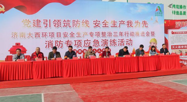大西環(huán)項(xiàng)目舉行安全生產(chǎn)專(zhuān)項(xiàng)整治三年行動(dòng)推進(jìn)會(huì)暨消防應(yīng)急演練活動(dòng) 大西環(huán)項(xiàng)目舉行安全生產(chǎn)專(zhuān)項(xiàng)整治三年行動(dòng)推進(jìn)會(huì)暨消防應(yīng)急演練活動(dòng)