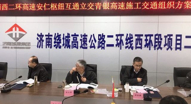 濟南繞城高速公路二環(huán)線西環(huán)段項目召開安仁樞紐互通立交上跨青銀高速施工交通組織方案專家評審會
