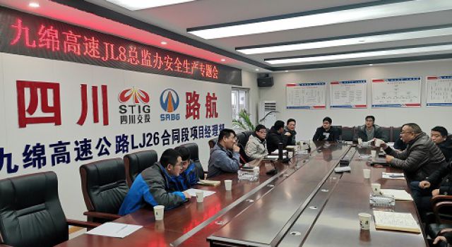 四川九綿高速JL8總監(jiān)辦召開12月份安全工作會(huì)議