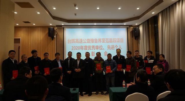 臺輝高速項(xiàng)目召開2020年度項(xiàng)目優(yōu)秀單位和先進(jìn)個(gè)人表彰大會