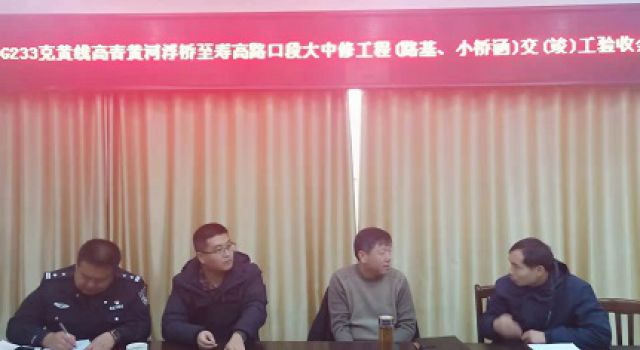 G233克黃線路基小橋涵工程組織交工驗(yàn)收