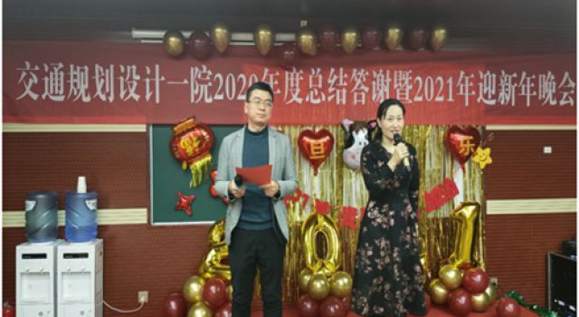 交通規(guī)劃設(shè)計(jì)一院組織2020年度總結(jié)答謝暨2021年迎新年晚會活動