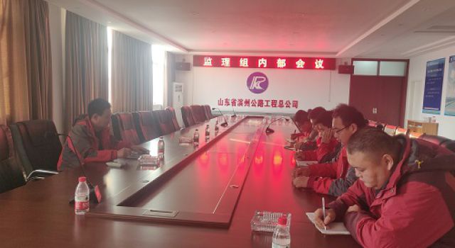 日蘭高速巨菏段改擴建工程監(jiān)理二組迎檢準(zhǔn)備會議