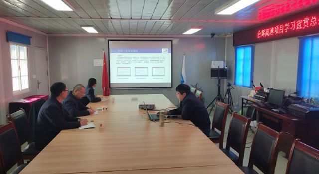 臺(tái)輝高速項(xiàng)目學(xué)習(xí)宣貫總公司和八公司年會(huì)會(huì)議精神