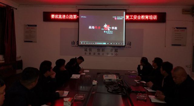 秦濱高速第一總監(jiān)辦進(jìn)行節(jié)后復(fù)工安全生產(chǎn)教育培訓(xùn)暨貫徹全省安全生產(chǎn)緊急視頻會(huì)議精神