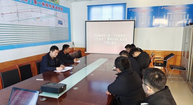廬山路南延工程（丁莊街道段）總監(jiān)辦組織觀看《生命至上、警鐘長鳴》安全生產(chǎn)警示教育片