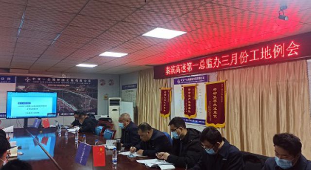 秦濱高速第一總監(jiān)辦組織召開三月份工地例會