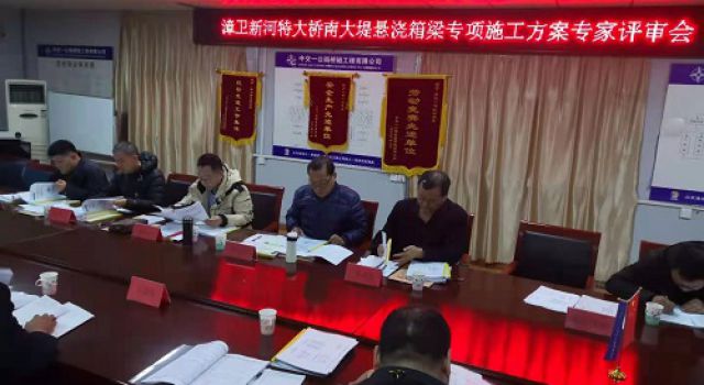 秦濱高速組織召開漳衛(wèi)新河特大橋掛籃、門架墩蓋梁專項施工方案專家評審會