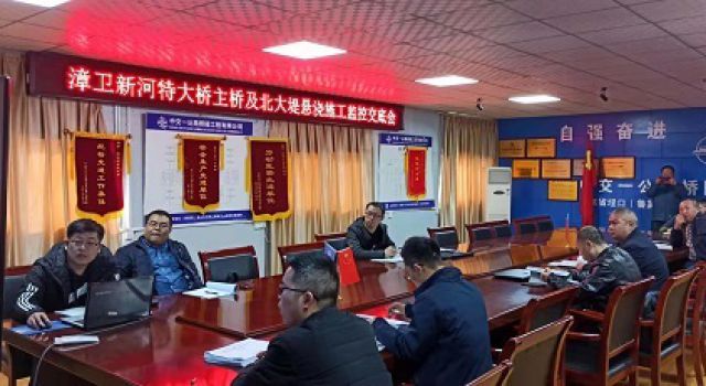秦濱高速公路漳衛(wèi)新河特大橋工程召開(kāi)第三方監(jiān)測(cè)技術(shù)交底會(huì)