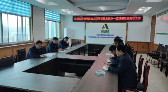 八公司考核組對濟南大西環(huán)項目總監(jiān)辦一監(jiān)理組進行第一季度考核