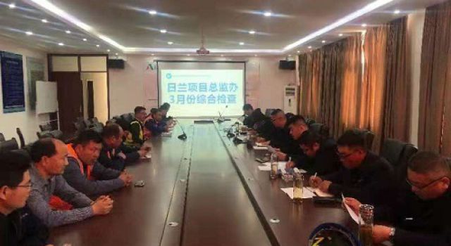 開展內(nèi)部精細化自查 提升日蘭項目服務品質(zhì)