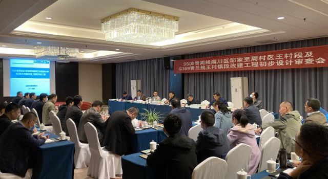 S509青周線淄川區(qū)鄒家至周村區(qū)王村段及G309青蘭線王村鎮(zhèn)段改建工程初步設(shè)計(jì)順利通過市級審查