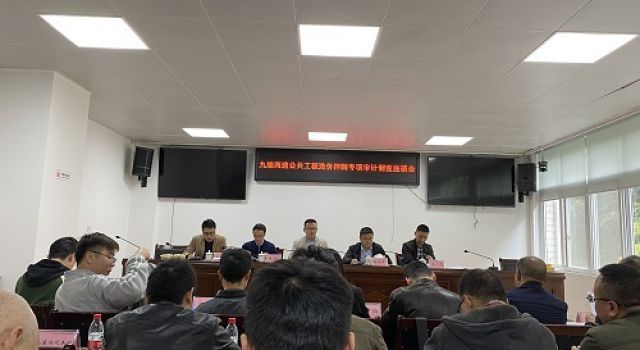 四川九綿高速召開公共工程造價控制專項(xiàng)審計(jì)調(diào)查座談會