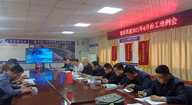 秦濱高速總監(jiān)辦組織召開四月份工地會議