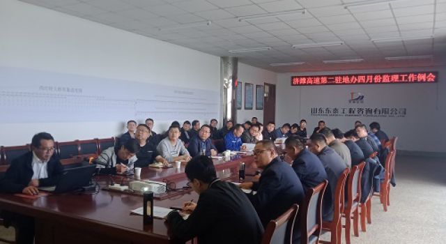 濟(jì)濰高速第二駐地辦召開四月份監(jiān)理工作例會