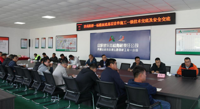 濟(jì)高高速一合同召開底基層首件施工交底會(huì)