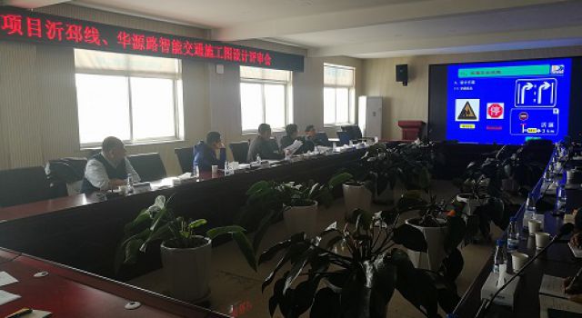 沂源縣S229沂邳線、華源路召開智能交通施工圖設(shè)計(jì)評(píng)審會(huì)