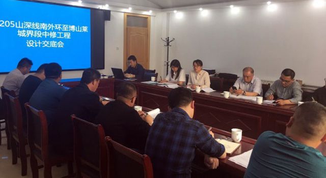 G205山深線中修工程設(shè)計(jì)交底會及第一次工地會議召開