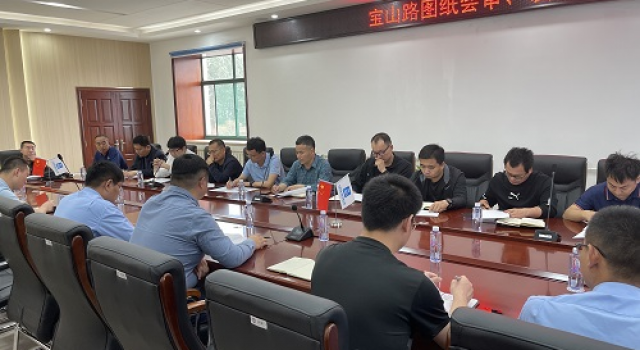 淄博市城市快速路網(wǎng)建設一期工程寶山路召開圖紙會審及設計交底會