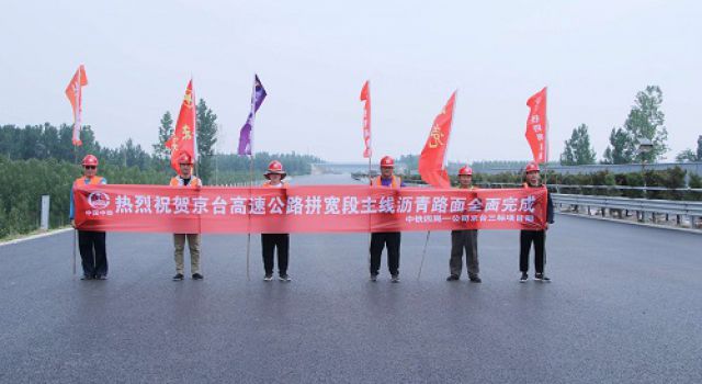 京臺(tái)高速三標(biāo)拼寬段主線瀝青路面全面完成