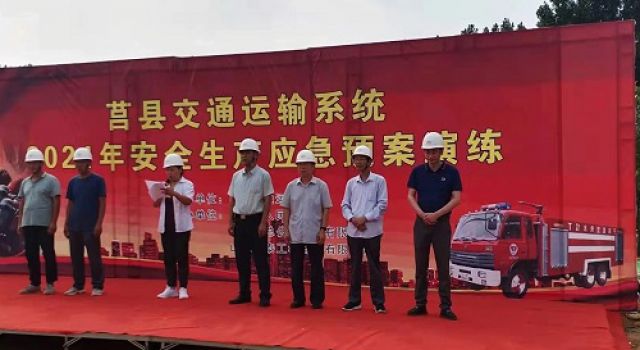 以演促訓 以練促戰(zhàn)——莒縣交通運輸系統(tǒng)組織開展應(yīng)急演練活動