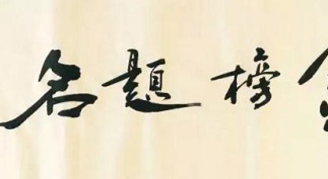 不相信長夜將至 因為火把就在手中--祝萬千學子錦繡前程 不相信長夜將至 因為火把就在手中--祝萬千學子錦繡前程
