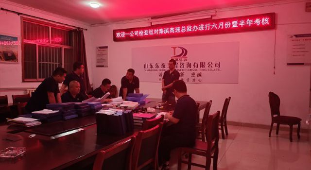 一公司對秦濱高速第一總監(jiān)辦進行六月份暨半年工作考核