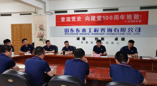 八公司黨支部開展慶?！敖h100周年”黨史座談會