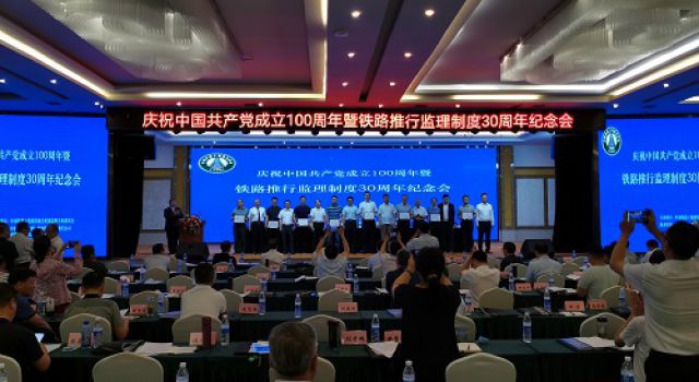 公司參加中國鐵路建設協(xié)會舉辦的“慶祝中國共產黨成立100周年暨鐵路推行監(jiān)理制度30周年紀念會”活動