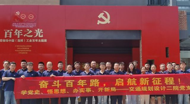 齊心向黨、禮贊百年、共創(chuàng)輝煌&amp;quot;——交通規(guī)劃設計二院黨支部開展學黨史活動