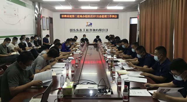 濟濰高速第二駐地辦組織召開7月份監(jiān)理工作例會