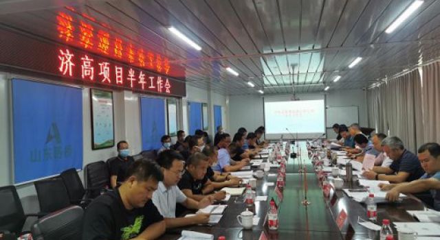 濟(jì)高高速公路組織召開半年工作會