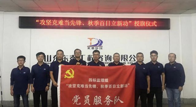 濟(jì)濰高速第二駐地辦 “攻堅(jiān)克難當(dāng)先鋒、秋季百日立新功” 黨員服務(wù)隊(duì)及授旗活動(dòng)儀式